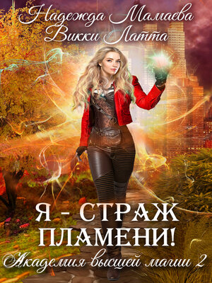 cover image of Я – страж пламени!